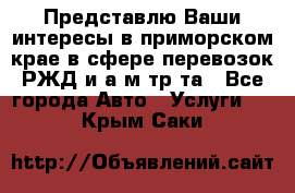 Представлю Ваши интересы в приморском крае в сфере перевозок РЖД и а/м тр-та - Все города Авто » Услуги   . Крым,Саки